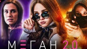 МЕГАН 2.0 (М3ГАН 2.0) ТРЕШ ОБЗОР фильма (2025)