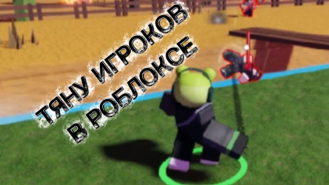 ТЯНУ, А ПОТОМ ДАЮ ПОВЕСТКУ В ЛОББИ ИГРОКАМ РОБЛОКСА!