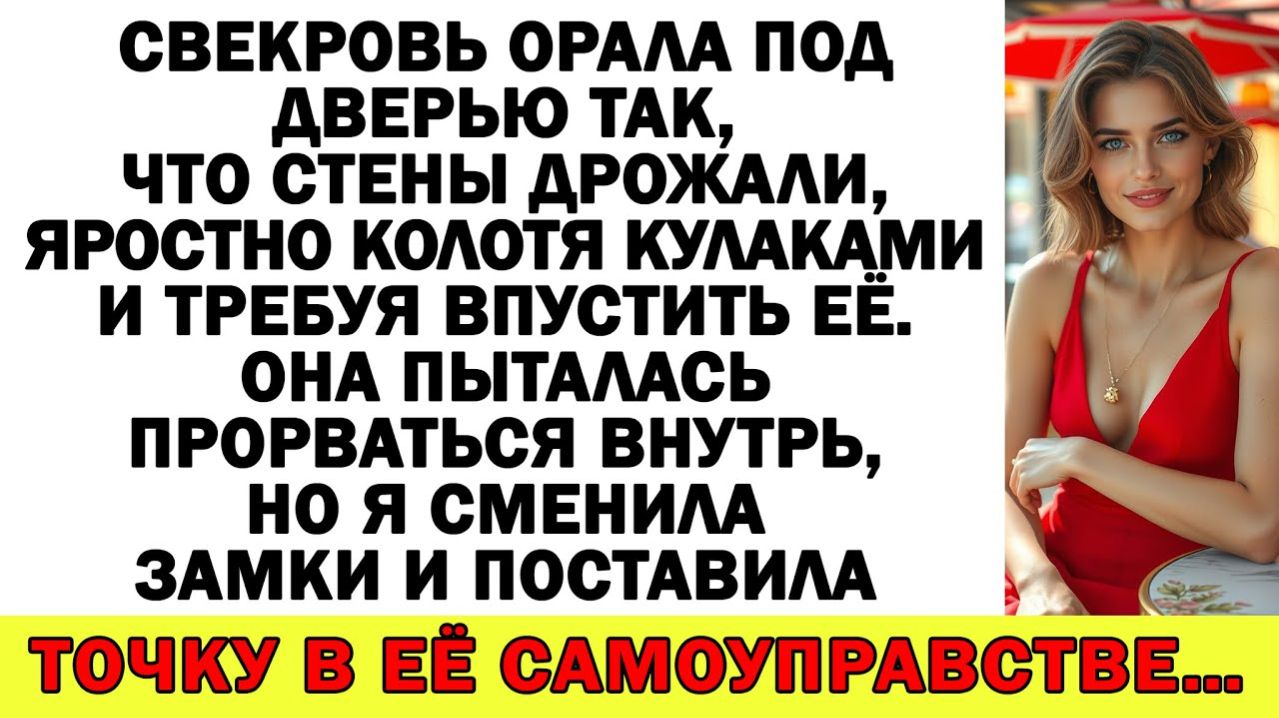 Истории из жизни| Свекровь ломилась в дверь с криком — в итоге... |Аудио рассказы|Жизненные истории