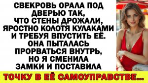 Истории из жизни| Свекровь ломилась в дверь с криком — в итоге... |Аудио рассказы|Жизненные истории