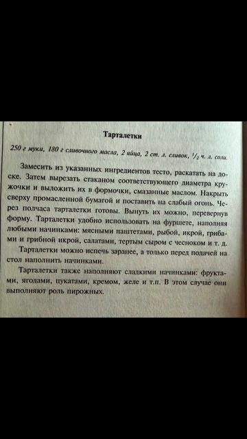 Рецепты. Тарталетки