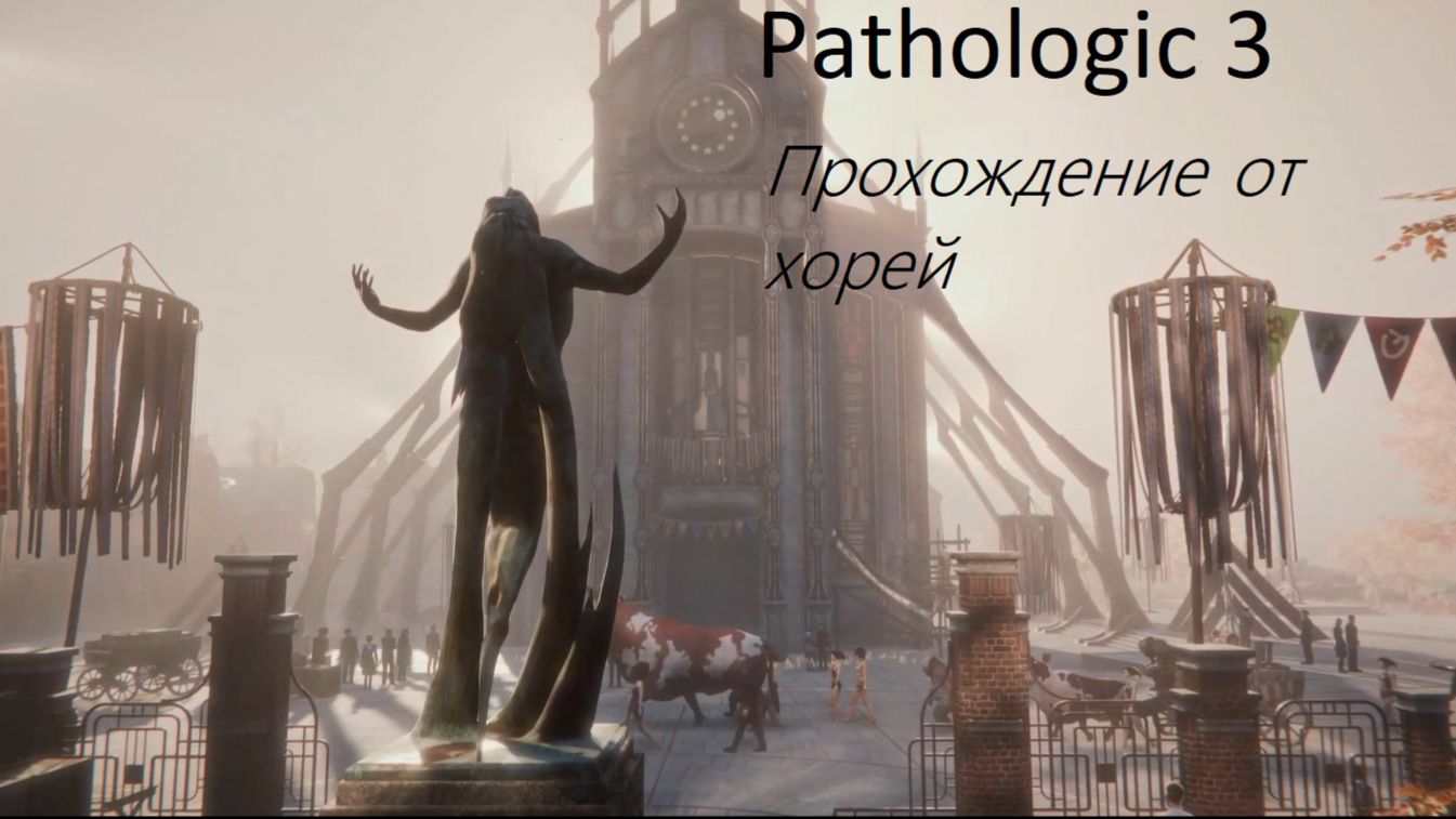 Pathologic 3. Часть 1. Давайте знакомится с игрой.