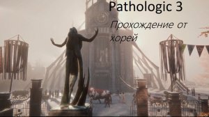 Pathologic 3. Часть 1. Давайте знакомится с игрой.