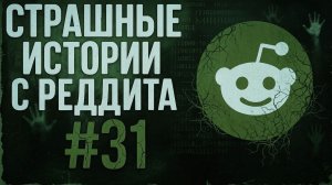 Больше я не ПАТРУЛИРУЮ ночью | Страшные истории с Реддита № 31
