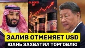 Китайский Юань Захватывает Расчёты на Ближнем Востоке — Обвал Рынка Труда Бьёт По США