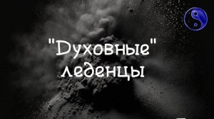 "Духовные" леденцы для игры Ума #просветление #сергейдао #осознанность #пробуждение