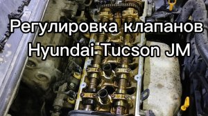 Регулировка зазоров клапанов Hyundai Tucson JM