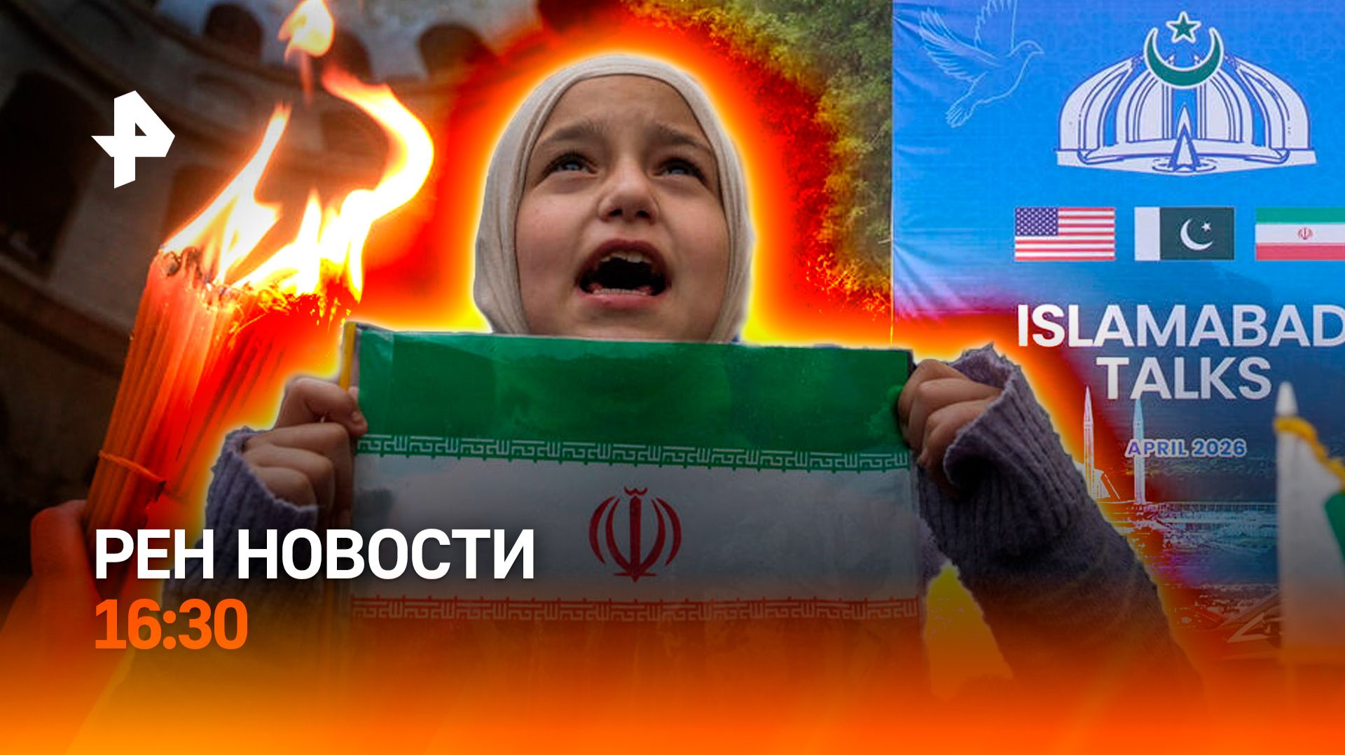 Сошел благодатный огонь / Переговоры США и Ирана / Пасхальное перемирие / РЕН Новости 16:30, 11.04