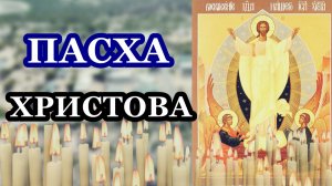 Светлое Христово Воскресение. Пасха Христова. Воскресение Господа нашего Иисуса Христа.