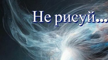 Таня Клевер - Не рисуй