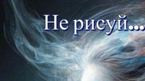 Таня Клевер - Не рисуй