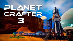 Запускаем свою первую ракету | The Planet Crafter 🟠 3 прохождение