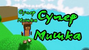 ИГРА СУПЕР МИШКА| СЕКРЕТНЫЙ ПАРКУР #superbearadventure