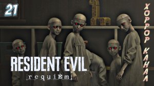 Приют • Resident Evil Requiem прохождение #21
