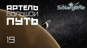 Solargene 20: Артель большой путь. s0ver играет в #Solargene
