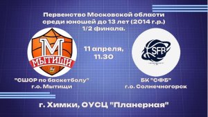 Финал 4-х Первенство Московской области среди юношей до 13 лет (2014 г.р. и моложе)