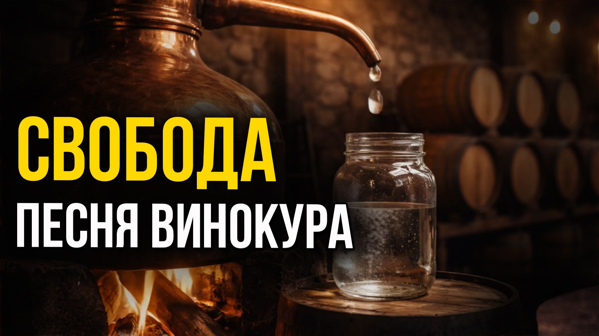 Песня Винокура «СВОБОДА» 🥃 _ Атмосфера Самогоноварения