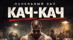 DJ.Sanchelo- Кач Кач Россия