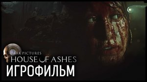 Игрофильм House of Ashes