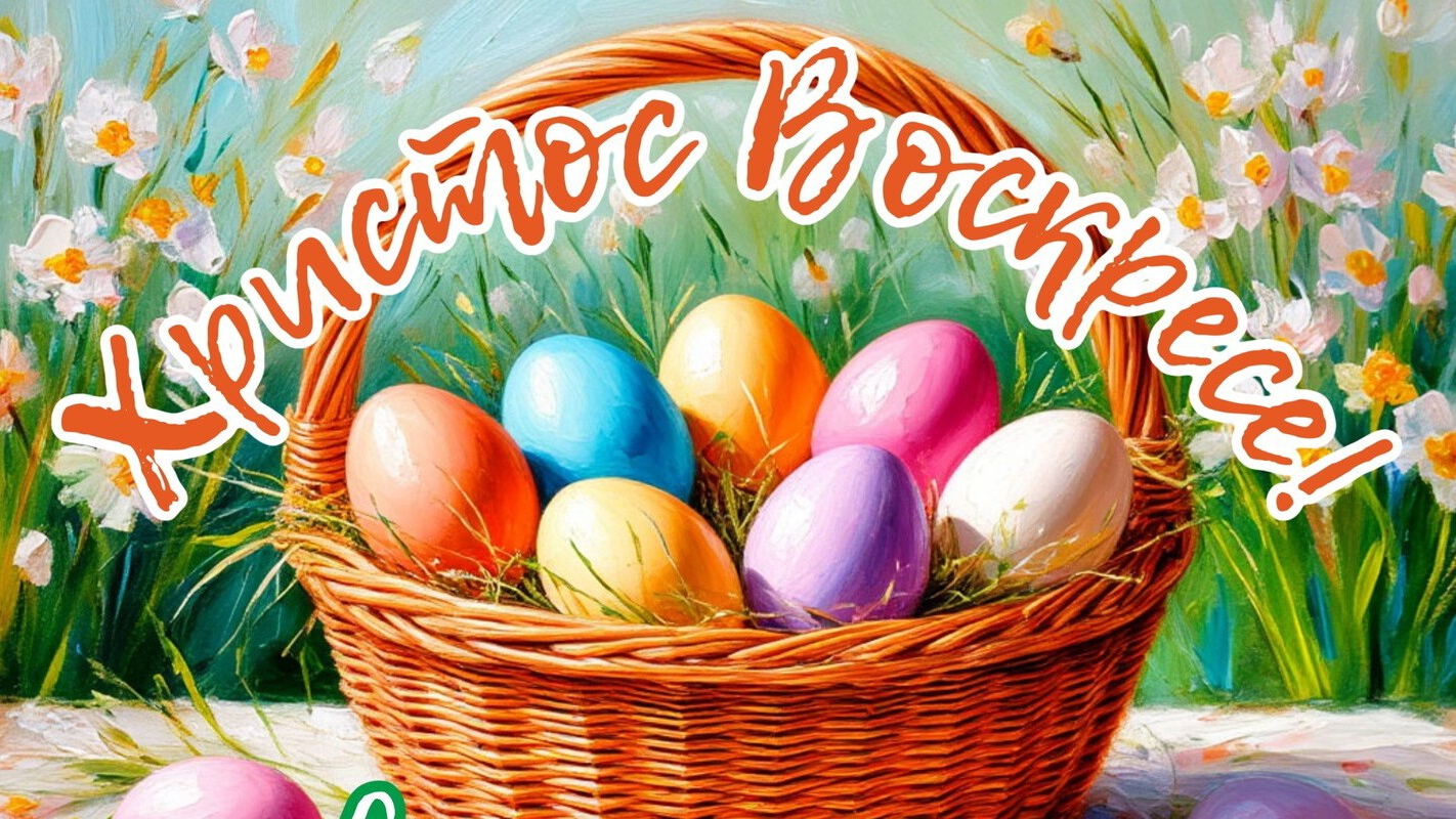 С праздником Светлой Пасхи Мир Вашему дому Музыкальное поздравление