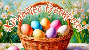 С праздником Светлой Пасхи Мир Вашему дому Музыкальное поздравление