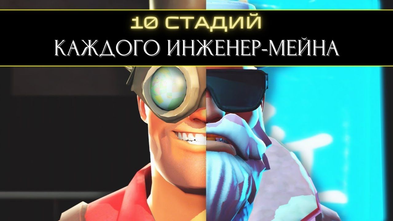 10 Стадий КАЖДОГО Инженер Мейна 🔧   Team Fortress 2