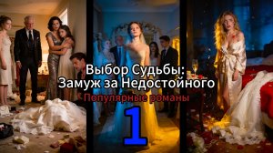 Выбор Судьбы: Замуж за Недостойного