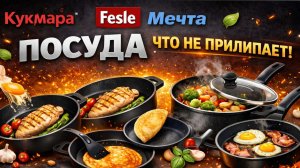 Кукмара vs Fessle vs Мечта — кто реально НЕ ПРИЛИПАЕТ?