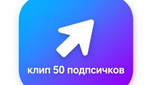 Наберём столько же?