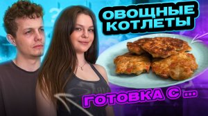 ОВОЩНЫЕ КОТЛЕТЫ | ГОТОВКА С...