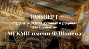 08.12.2025 Концерт студентов отдела духовых и ударных инструментов