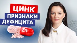 Цинк: для чего нужен организму, признаки дефицита и как принимать | Мнение невролога