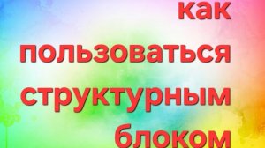как пользоваться структурным блоком #1 часть