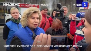 Жителей Курской области вернули из украинского плена