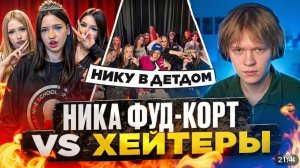 ДИПИНС СМОТРИТ БАДАБУМЧИКА /  НИКА ФУДКОРТ vs ХЕЙТЕРЫ! ХАЙП на ФУДКОРТЕ* НИКУ ЗАБРАЛИ в ДЕТДОМ!?