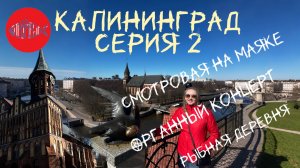 Калининград: день 1