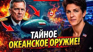 Секретное оружие Ирана уже находится на дне океана — и ВМС США не могут его остановить