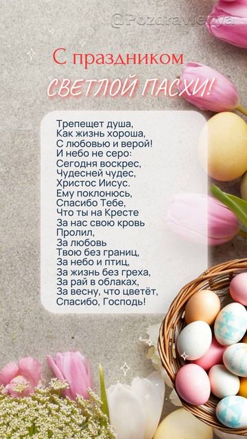 С  Пасхой!