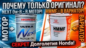 Вечная HONDA: Почему ТОЛЬКО ОРИГИНАЛ? Разбор NEXT 0w-8 и HMMF