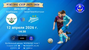 Бомбардир-ЗенитЧемпионикаКолтуши/VIKING CUP, Игра №12, 12-04-2026 14:30
