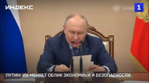 Путин: ИИ меняет облик экономики и безопасности