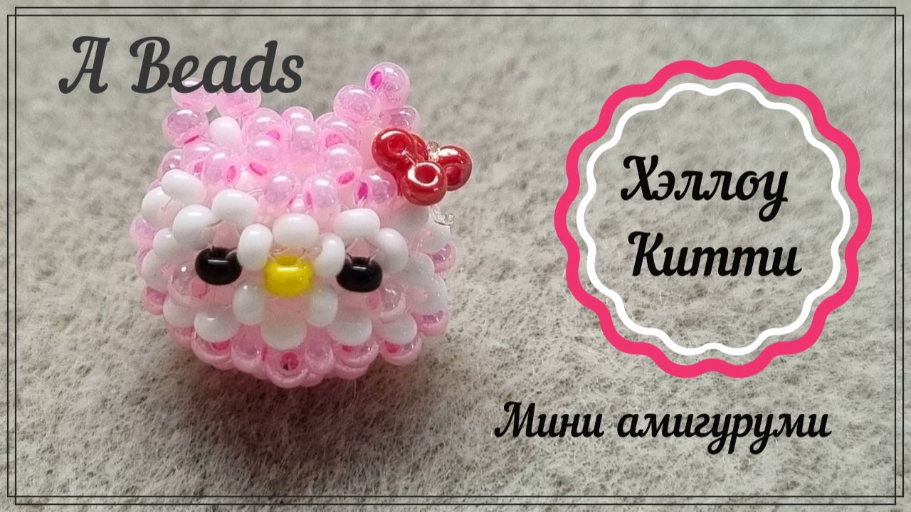 ХЭЛЛОУ КИТТИ мини амигуруми - кругляш из бисера *Бисероплетение