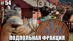 Crimson Desert релиз - Подпольная фракция - обзор на новый шедевр - прохождение 2026 - Часть 54