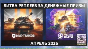 #Битва #реплеев #СЕЗОН #АПРЕЛЬ 2026 за денежные #призы по 300 рублей каждую  неделю | Стрим вечеромI