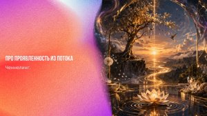 Ченнелинг. Про проявленность из потока | Ченнелинг Numerorum