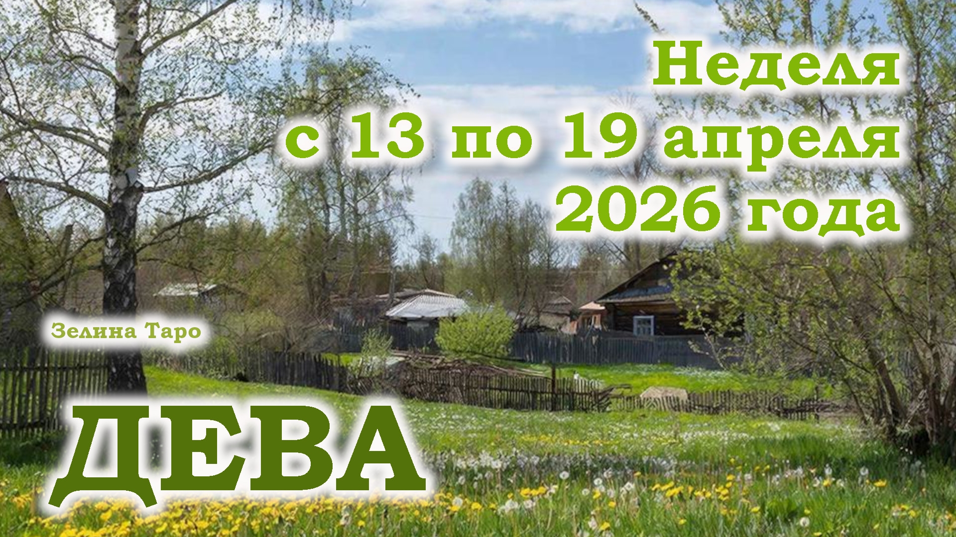 ДЕВА | ТАРО прогноз на неделю с 13 по 19 апреля 2026 года