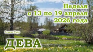 ДЕВА | ТАРО прогноз на неделю с 13 по 19 апреля 2026 года