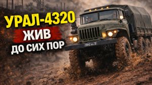 Урал-4320 Грузовик, который пережил СССР