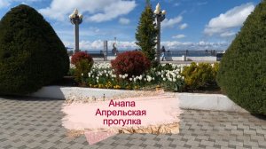 Анапа. Апрельская прогулка, 10 апреля