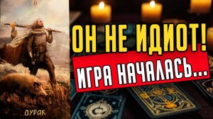 Поиграешь Что он замышляет по поводу Вас Его планы! ❤️ таро расклад  ❤️ онлайн гадание